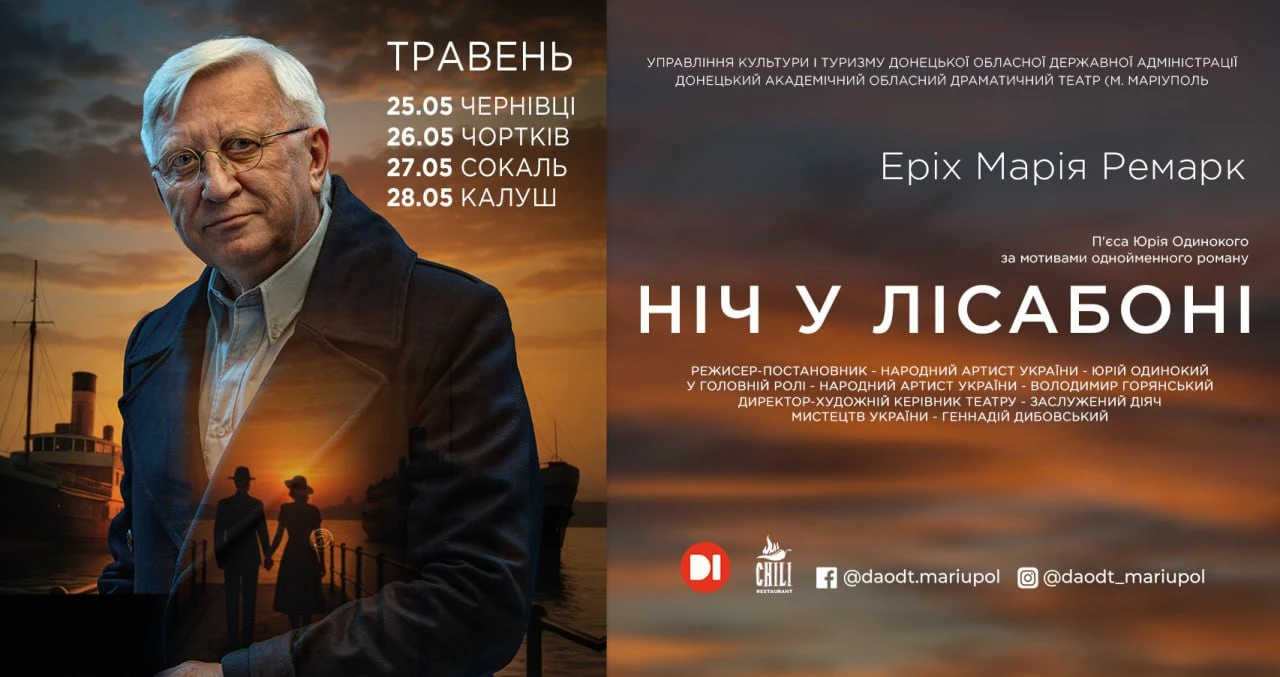 nich-u-lisaboni вистава "Ніч у Лісабоні"