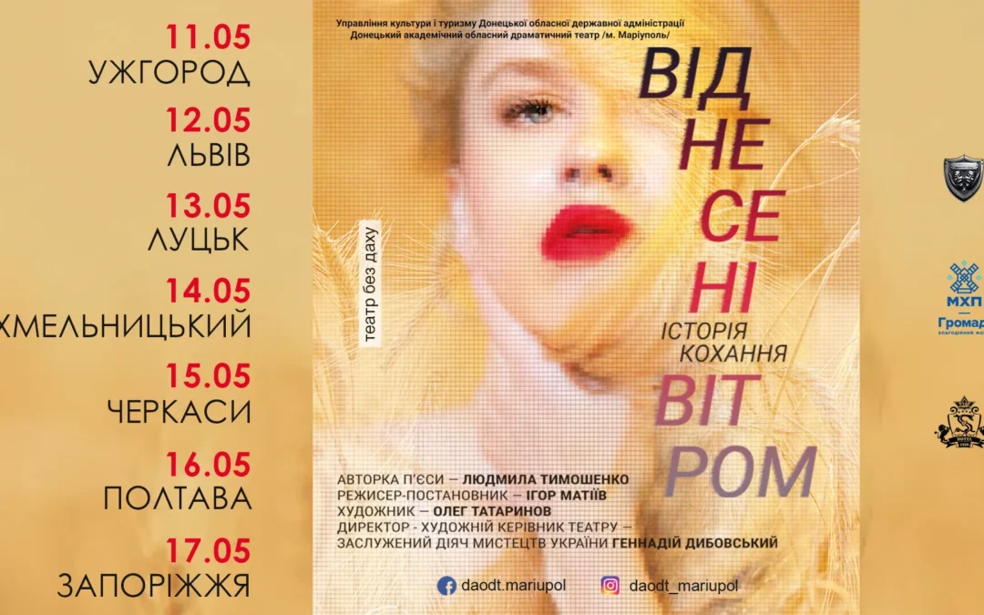 ГАСТРОЛЬНИЙ ТУР ВИСТАВИ «ВІДНЕСЕНІ ВІТРОМ» (ЗА РОМАНОМ МАРГАРЕТ МІТЧЕЛЛ)