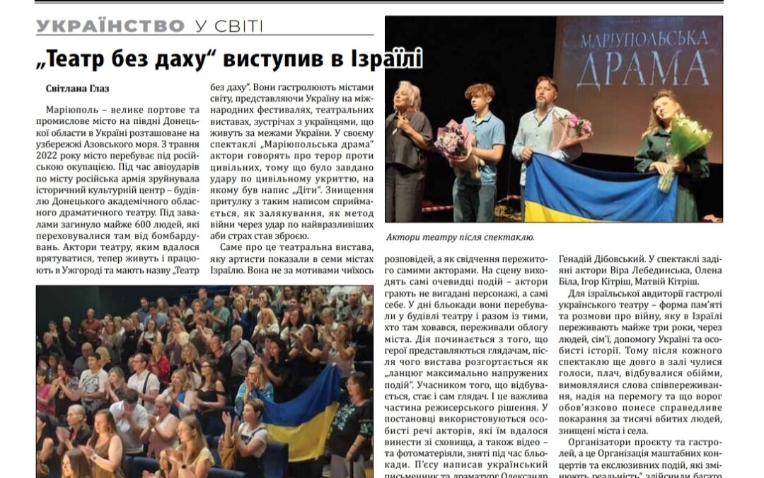 ТЕАТР без ДАХУ: ВІД СЦЕНИ В ІЗРАЇЛІ – ДО ПІВНІЧНОЇ АМЕРИКИ. ВИСТАВА ЗАВЕРШИЛАСЯ. СВІДЧЕННЯ ТРИВАЄ