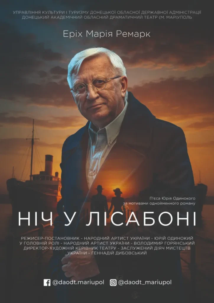Драма за романом Еріха Марії Ремарка, режисер народний артист України Юрій Одинокий, 120 хв