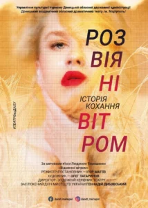 Афіша вистави Маріупольського театру "Розвіяні вітром"