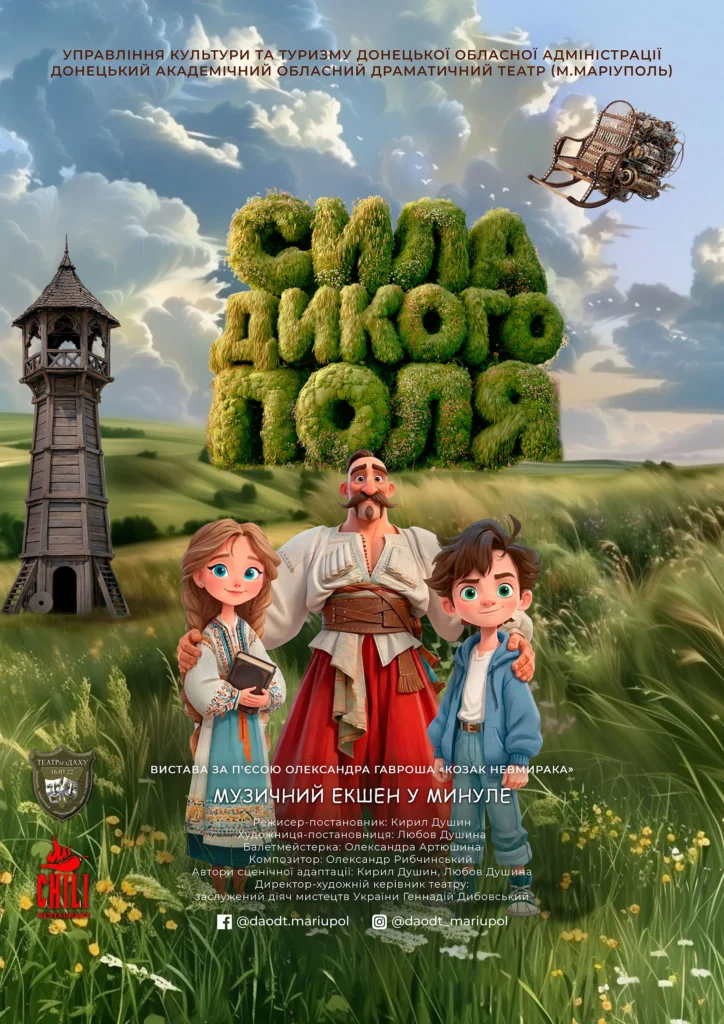 Афіша вистави "Сила Дикого поля" Маріупольського театру